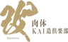 肉体KAI造俱楽部 - 予約サイト
