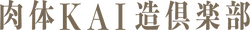 hacomono